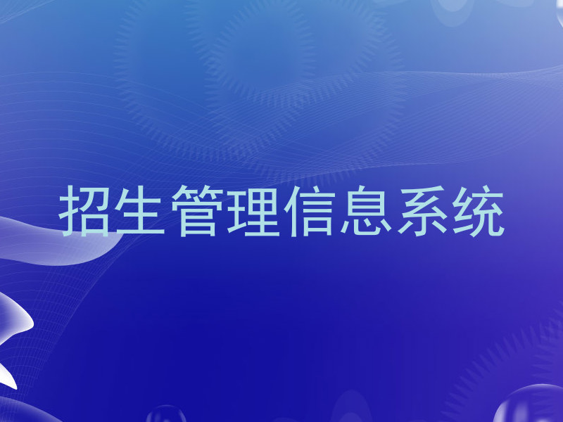 招生管理信息系统