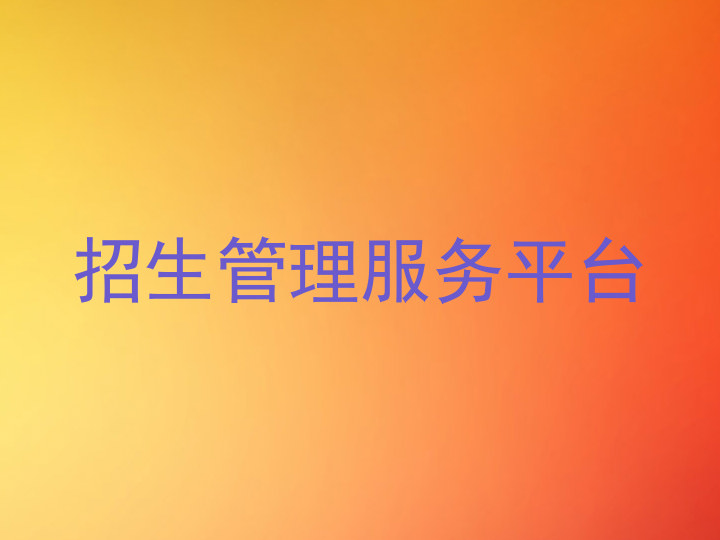 招生管理服务平台