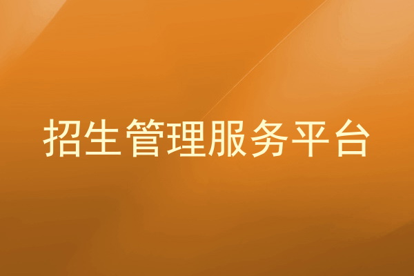招生管理服务平台
