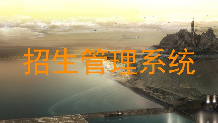 招生管理系统
