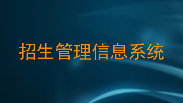 招生管理信息系统