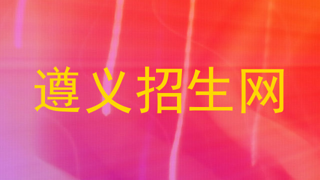 遵义招生网