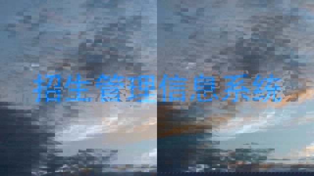 招生管理信息系统