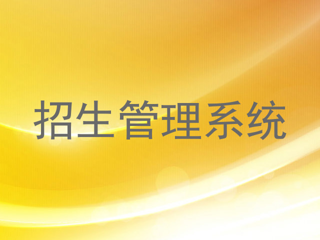 招生管理系统