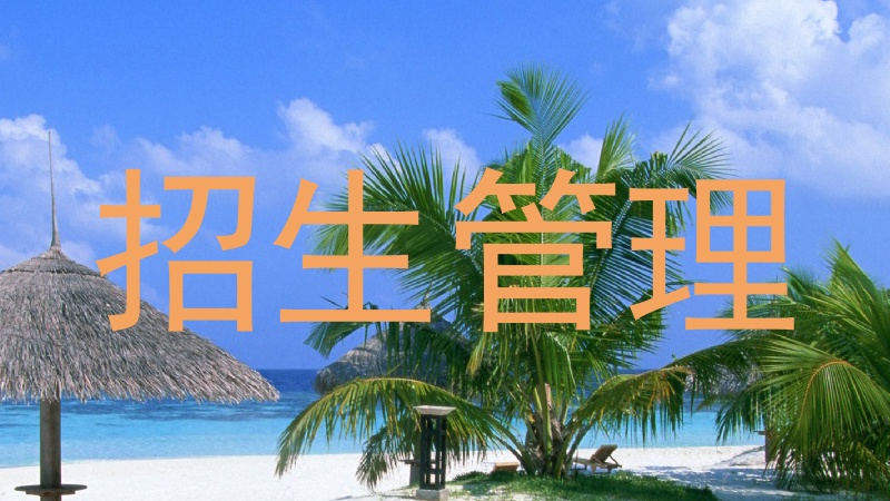 招生管理