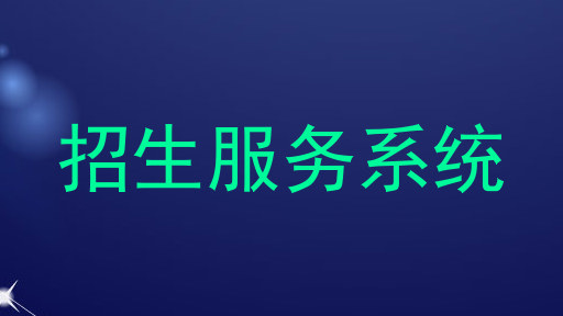 招生服务系统