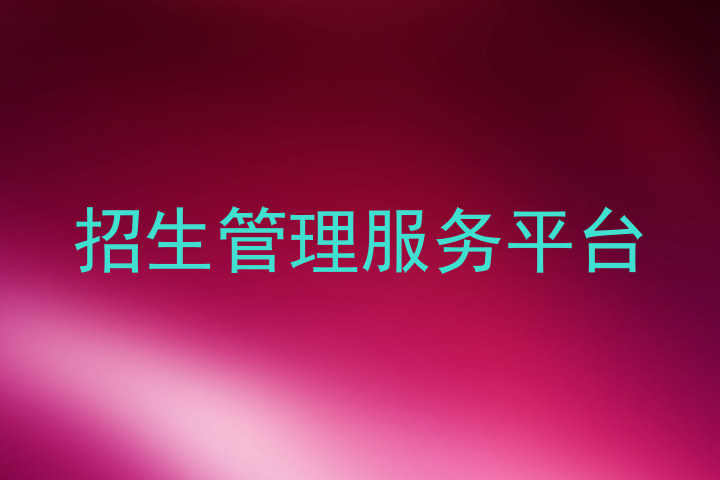 招生管理服务平台