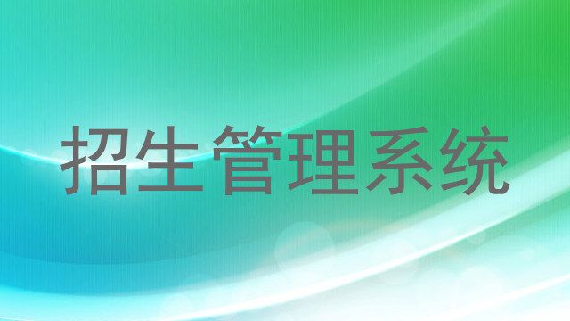 招生管理系统