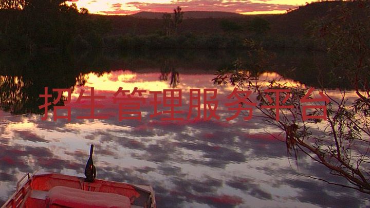 招生管理服务平台