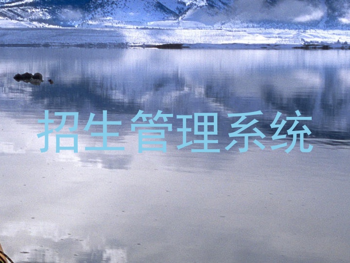招生管理系统