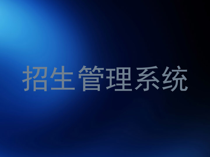 招生管理系统