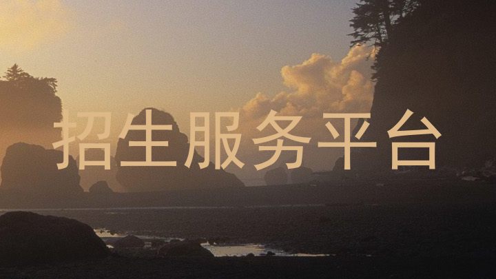 招生服务平台