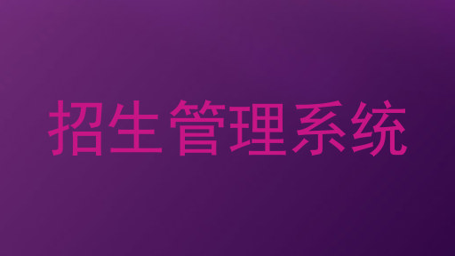 招生管理系统