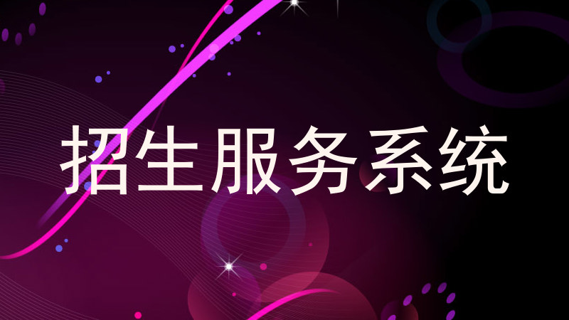 招生服务系统