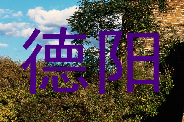 德阳