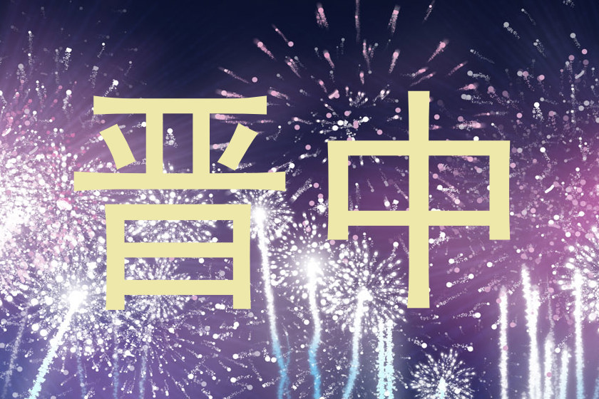 晋中