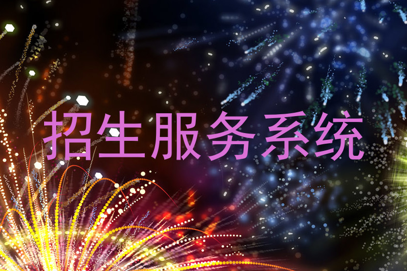 招生服务系统