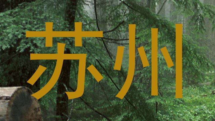 苏州