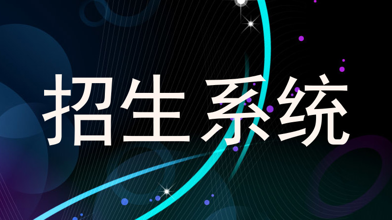 招生系统