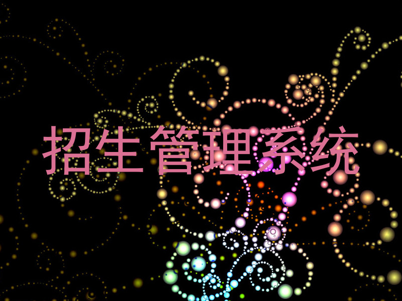 招生管理系统