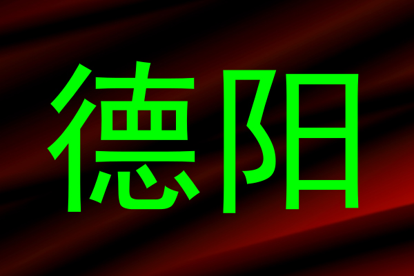 德阳
