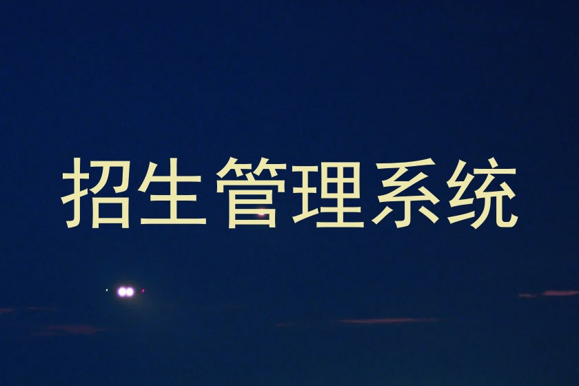 招生管理系统