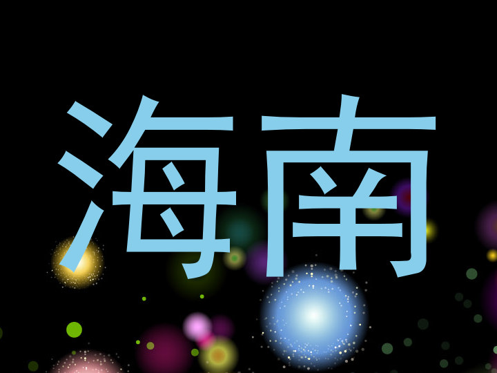 海南