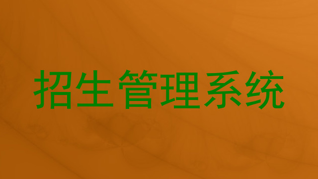 招生管理系统