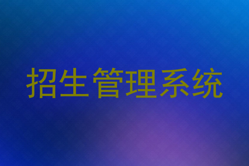 招生管理系统