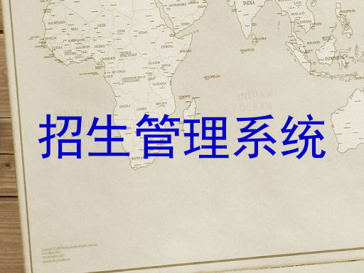 招生管理系统
