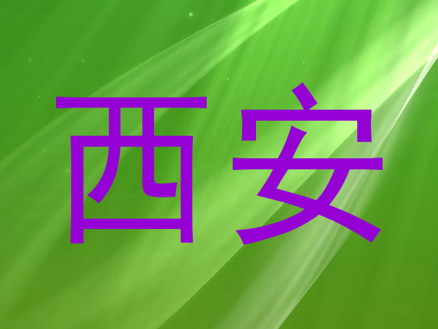 西安