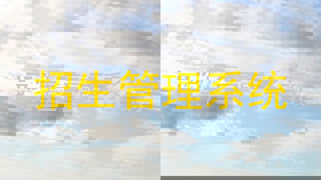 招生管理系统