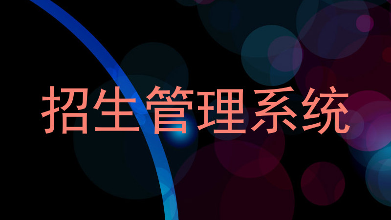 招生管理系统