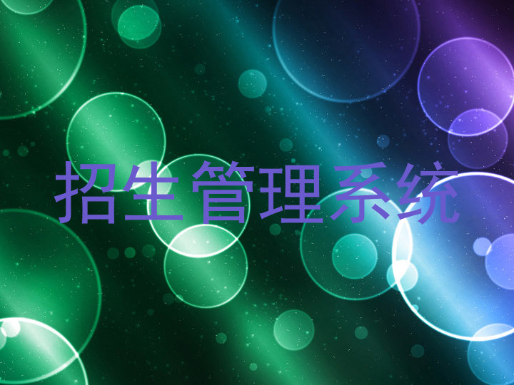 招生管理系统