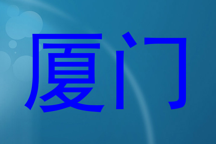 厦门