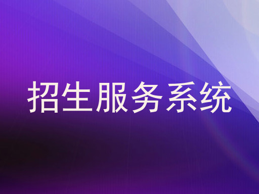 招生服务系统