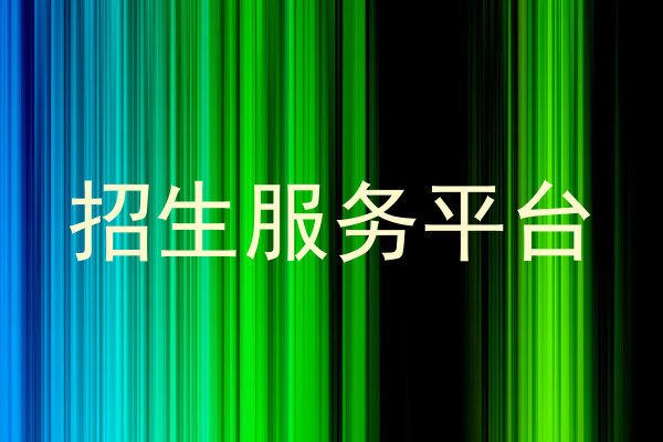 招生服务平台