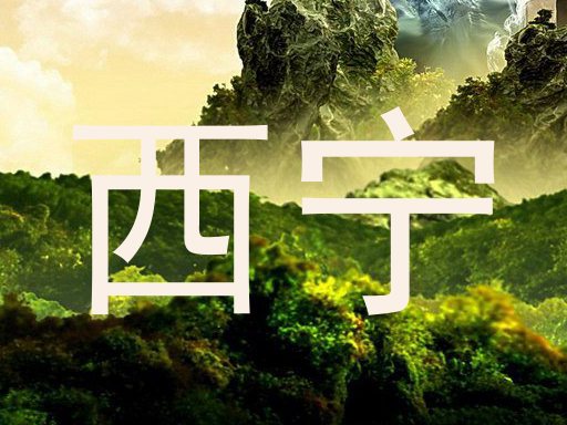 西宁