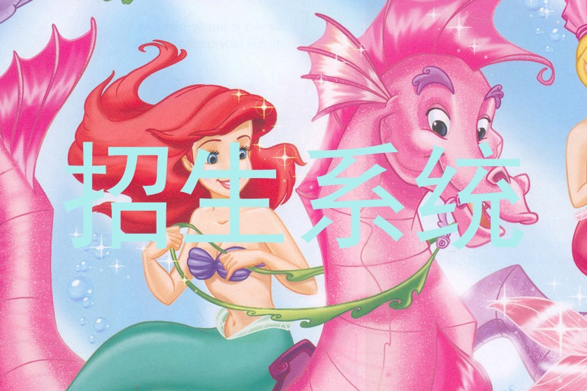 招生系统