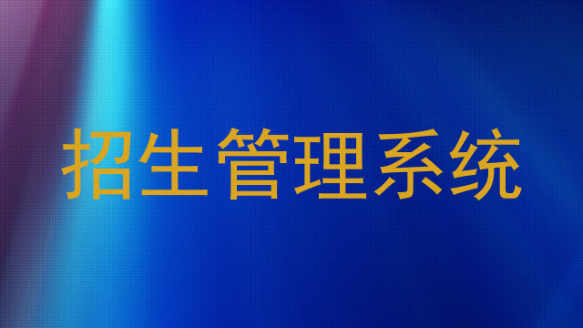 招生管理系统