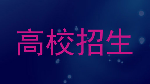 高校招生