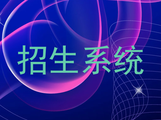 招生系统