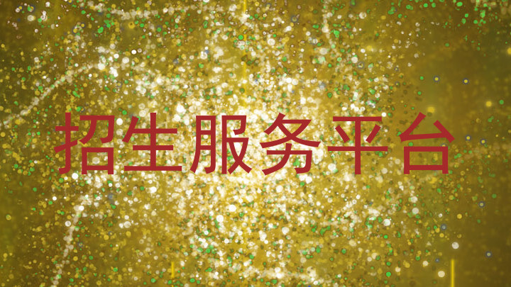 招生服务平台