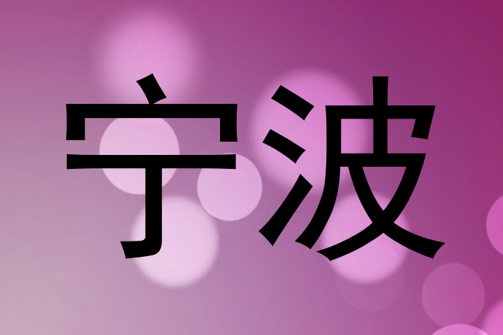 宁波