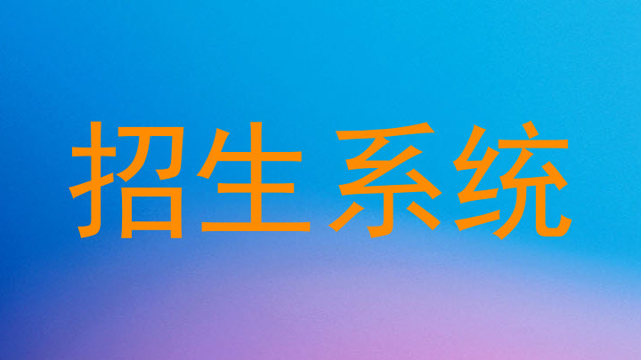 招生系统