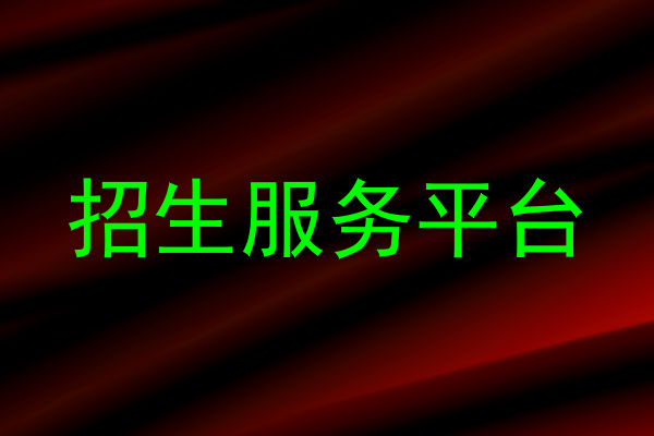 招生服务平台