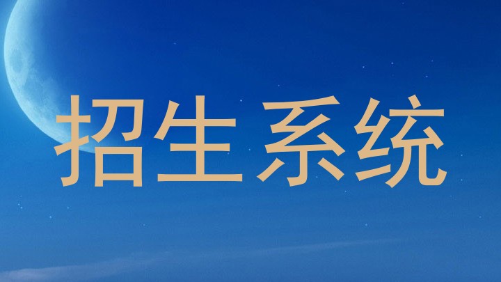 招生系统