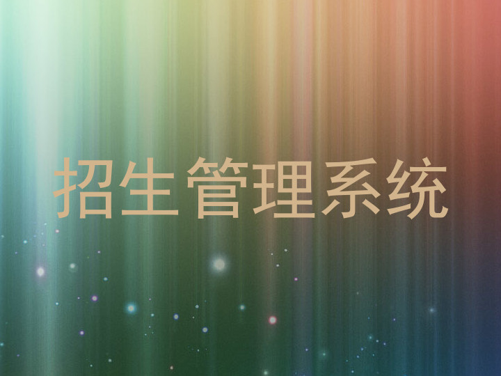 招生管理系统
