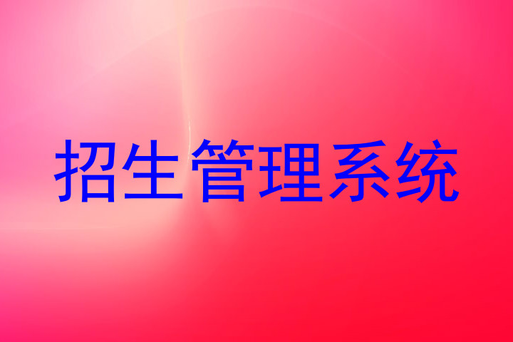 招生管理系统