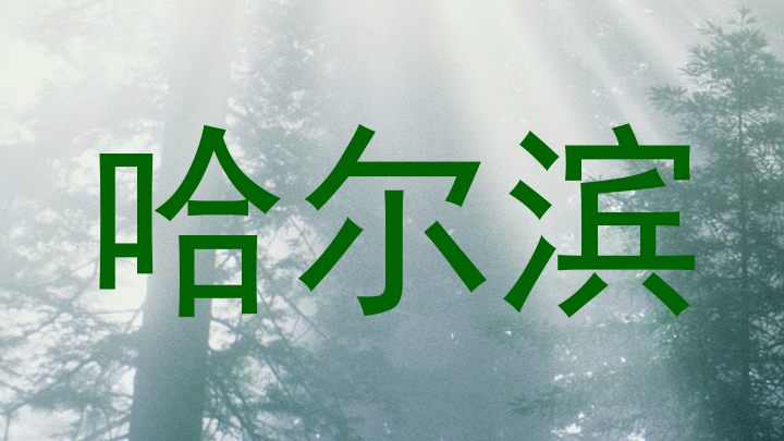 哈尔滨